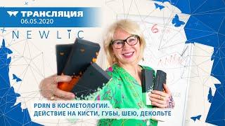 PDRN в косметологии. Действие на кисти, губы, шею, декольте 2020.05.06