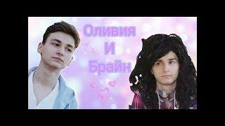 Брайан и Оливия-это любовь: Brian and Olivia love