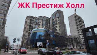 3.12.2024, ЖК Перстиж Холл, Киев, Печерский район, улица Василия Тютюнника 37/1