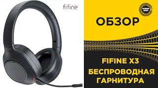  ОБЗОР FIFINE X3 БЕСПРОВОДНАЯ ГАРНИТУРА