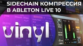 Сайдчейн sidechain компрессия в Ableton Live 10