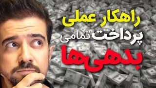 راهکار عملی پرداخت بدهی ها و رسیدن به موفقیت