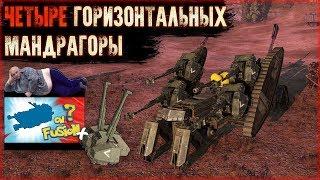 Четыре горизонтальных мандрагоры.