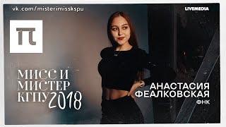 Анастасия Феалковская — ФНК | Мисс и Мистер КГПУ 2018