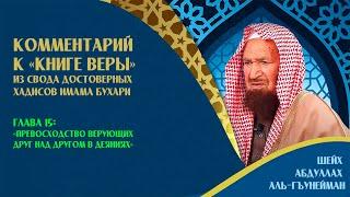 Превосходство верующих друг над другом в деяниях [глава 15] | Шейх аль-Гъунайман ᴴᴰ