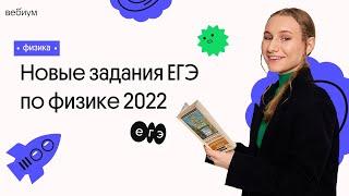 ЕГЭ по физике поменяли? l Разбор новых заданий ЕГЭ 2022