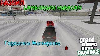 РАЗБИЛ LAMBORGINI HURACAN! | "Городская Маскировка" | MTA Province