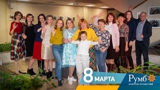 РУМБ / 8 Марта