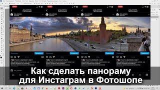 Как создать панораму для Instagram в Фотошопе. Практическое руководство и шаблон из урока на 4 фото
