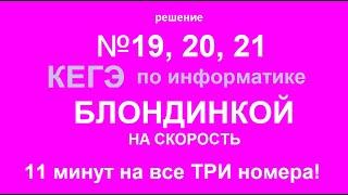 Решение №19,20,21 КЕГЭ по информатике блондинкой на скорость (без монтажа).