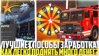 КАК ЗАРАБОТАТЬ МНОГО ДЕНЕГ НА ГТА 5 РП? САМЫЕ ЛУЧШИЕ СПОСОБЫ ЗАРАБОТКА! - GTA 5 RP