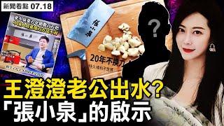 炫父坑爹又坑夫？王澄澄有求必應；「張小泉」一刀兩斷，400年老字號受損；國人切菜方式不對？「張小泉」再犯眾怒；「張小泉」事件，我們看到了什麼？無商不尖和十六兩半秤【新聞看點 李沐陽7.18】