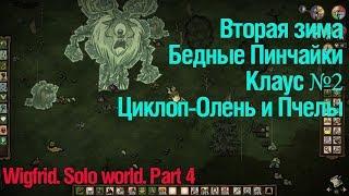 Don't Starve Together. Вигфрид. Сольный мир. Часть 4. День 88-106