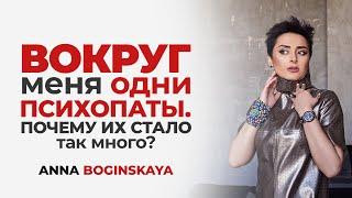 Вокруг меня одни психопаты Почему их стало так много? Анна Богинская