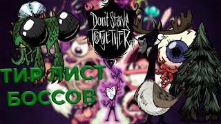 ТОП (Тир лист) ВСЕХ боссов в Don't Starve Together!