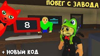 КОД + ПОБЕГ С СЕКРЕТНОГО ЗАВОДА в игре Бекон роблокс | Bakon roblox | Глава 11. Завод