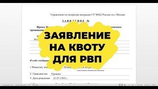 ЗАЯВЛЕНИЕ НА КВОТУ ДЛЯ РВП 2019. Квота на РВП в 2019 году. Анкета для квоты.