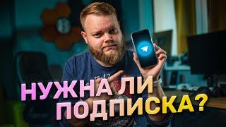 Подписка Telegram — нужна ли и какие преимущества?