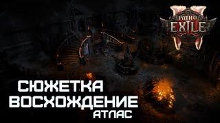 Как получить восхождение и убежище в Path of Exile 2