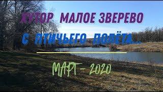 Хутор МАЛОЕ ЗВЕРЕВО с ПТИЧЬЕГО ПОЛЁТА.../ МАРТ - 2020