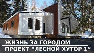 ЖИЗНЬ ЗА ГОРОДОМ | ПРОЕКТ ЛЕСНОЙ ХУТОР 1