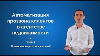 Автоматизация телефонии в агентстве недвижимости. ч. 1 Входящие звонки