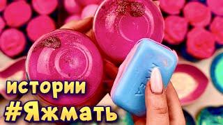 Истории с мылом, пеной и слаймами-хрустяшками про Яжемать  Яжмать истории от подписчиков #40