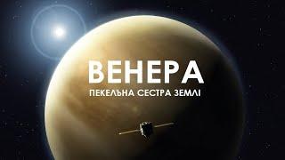 Венера! Сестра- близнючка Землі, або її повна протилежність.