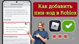 Как добавить пин-код в Roblox (2024)| Как настроить пин-код Roblox || Включить родительский контроль