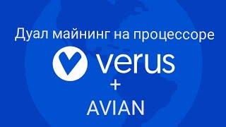 Дуал майнинг на процессоре Avian + Verus