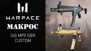 Warface Макрос на SIG MPX SBR Custom \ Макрос для SIG MPX SBR Custom в точку