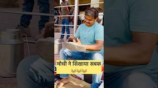 मोची ने ने सिखाया सबक  #bankStaf #bankemployed #motivated #jaisikarniwaisibharnihindikahani #facts