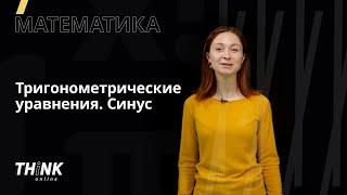 Простейшие тригонометрические уравнения. Синус | Математика