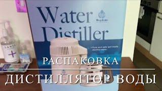 РАСПАКОВКА - ЖИВАЯ ВОДА [ДИСТИЛЛЯТОР ВОДЫ, ТРАНСЕРФИНГ РЕАЛЬНОСТИ]