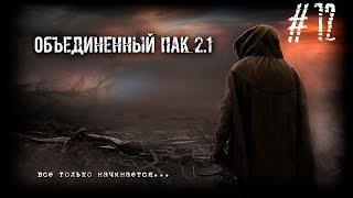 S.T.A.L.K.E.R. - Народная Солянка + Объединенный Пак 2.1 / НС+ОП 2.1 # 012 [Ужасы Забытого леса]