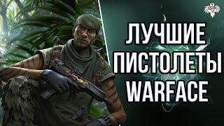 ТОП 10 ЛУЧШИХ ПИСТОЛЕТОВ в WARFACE 2024