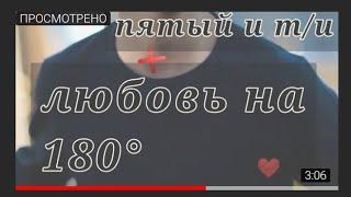 фанфик Пятый и т/и 3 серия ЛюБОвь на 180°