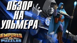 Empires & Puzzles ▲ ОБЗОР НА УЛЬМЕРА ▲ НУЖНЫЙ МАССОВИК