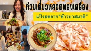 ทำเมนู“ก๋วยเตี๋ยวหลอดทรงเครื่อง“ เส้นสดทำเองจาก“ข้าวบาสมาติ” เมนูยุ่งๆแต่ไม่ยาก ทุกคนชมอร่อย