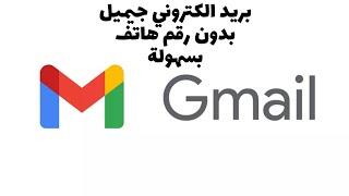 حسابات جيميل Gmail بدون رقم هاتف و بدون تسجيل - أسرار و خدع Email Gmail