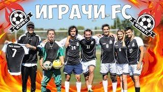 ВДИГАМЕ ЛЕВЕЛ! "ИГРАЧИ FC"