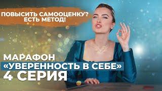 Как поднять САМООЦЕНКУ и УВЕРЕННОСТЬ в себе? УПРАЖНЕНИЕ