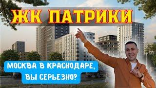 ЖК "Патрики", Москва теперь и в Краснодаре, ну Вы серьезно?