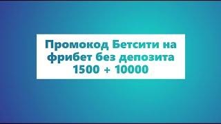 Бетсити промокод на фрибет 1500 без депозита + 10000 на первое пополнение БК Betcity 2021 