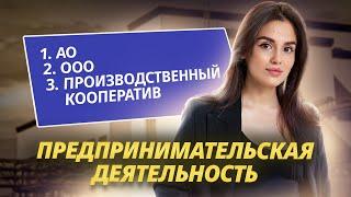 Организационно-правовые формы предпринимательской деятельности I ЕГЭ по обществознанию 2025 | Умскул