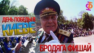 Бродяга Фишай - День Победы в Киеве