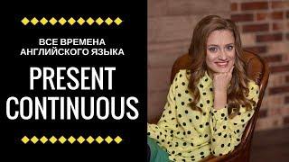 Present Continuous | Все времена английского языка