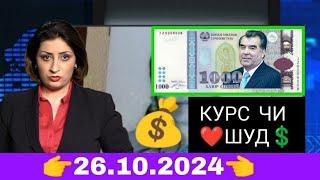 Курс  Валюта Таджикистан  сегодня 26 Октиябр 2024