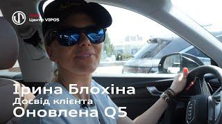 Оновлена Audi Q5 & Ірина Блохіна, тренер Олімпійської збірної України |  Ауді Центр Віпос