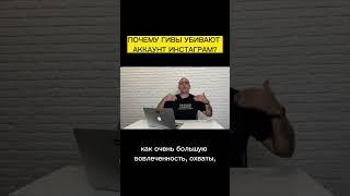 Как гивы убивают аккаунт инстаграм?